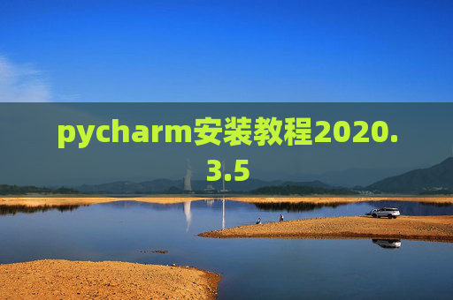 pycharm安装教程2020.3.5